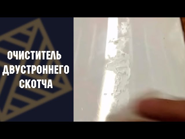 Как снять остатки скотча с пластика Как снять остатки скотча с пластика