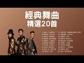 經典舞曲精選20首: 草蜢 / 陳慧琳 / 容祖兒 / 黎明 / 鄭秀文 / 譚詠麟