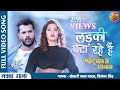 #Ladki Pata Raha Hai | #KhesariLal #Kajal Raghwani | #Pyar Kiya To Nibhana | #Bhojpuri Video #Song