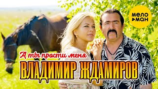 Владимир Ждамиров - А ты прости меня (Official Video 4К)