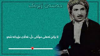 حەسەن زیرەک - نووری ڕووخسارت Han Zirak - Nuri Rukhsart