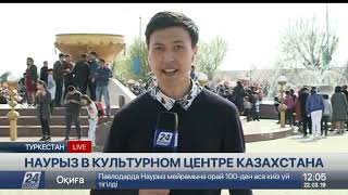 С Южным Размахом И Гостеприимством Празднуют Наурыз В Туркестане