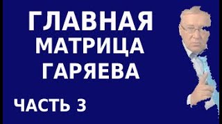 Как И Какие Матрицы Гаряева Нужно Слушать В Первую Очередь И Почему. Часть 3.