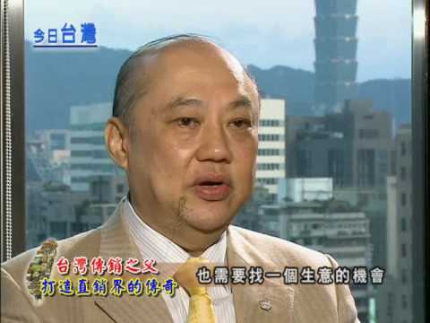 99年02月13日中天『今日台灣』播出~台灣直銷之父 打造直銷界的傳奇