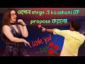 ওপেন stege এ Kaushani কে Propose করলো ❤️ | I Love You | কৌশানী মূখার্জী  Live Stage Parformance