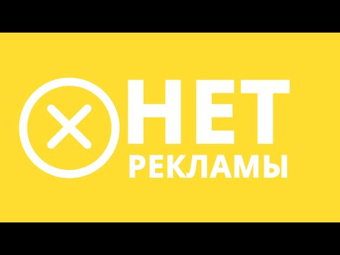 Как сделать запрет на рекламы 339 Как сделать запрет на рекламы 313