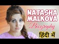 Natasha Malkova Biography in Hindi | Natasha Malkova Age, Height, Weight, Boyfriend, Net Worth