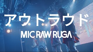 MIC RAW RUGA – アウトラウド (Live 230426)画像