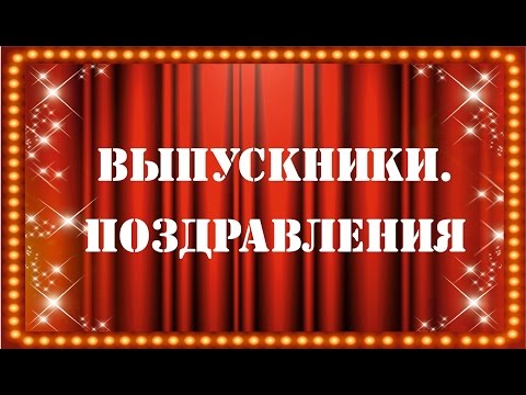 Пожелание выпускникам ютуб Пожелание выпускникам ютуб