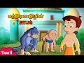 Chhota Bheem -  மந்திரவாதியின் சாபம் | Magician's Curse | Cartoons for Kids