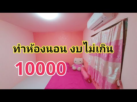 ทำห้องนอนใหม่ งบไม่เกิน 10000 ราคาประหยัด