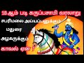 Karuppasamy story tamil | karuppasamy history | lord ayyappan | madurai 18 am padi karuppusamy