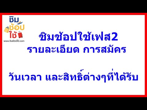 ชิมช้อปใช้ เฟส2/รายละเอียดการได้รับสิทธิ์ #ชิมช้อปใช้เฟส2