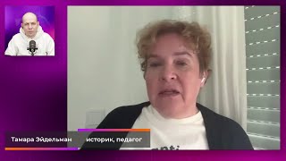 Тамара Эйдельман. Большое Интервью (2024) Новости Украины
