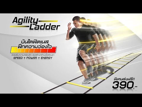 Agility ladder ท่าฝึก 44 ท่า เพิ่มควมอึด เพิ่มความเร็ว ใช้ได้กับทุกกีฬา โคตรมัน
