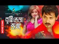 বৃষ্টি ভেজা অঙ্গ - Brishty Veja Ongo | Alekjander Bo | Shahara | Vondo Nayok | Movie Song