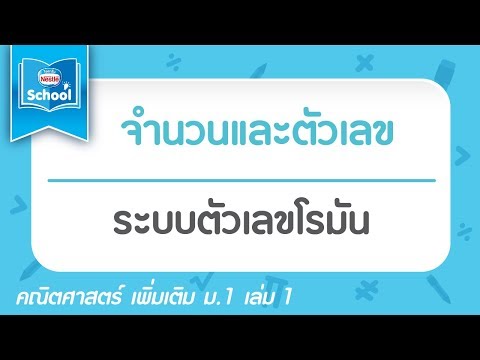 2.1 ระบบตัวเลขโรมัน