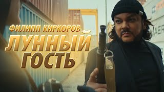 Филипп Киркоров - Лунный Гость (Премьера Клипа 2019)