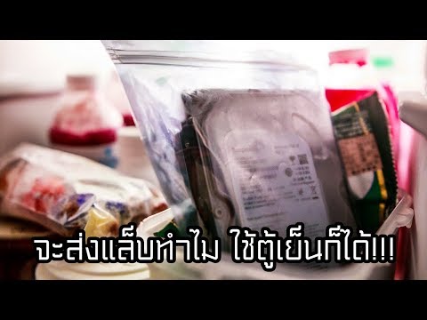 ตู้เย็นช่วยซ่อม Hard Disk พังได้จริงหรือไม่!?