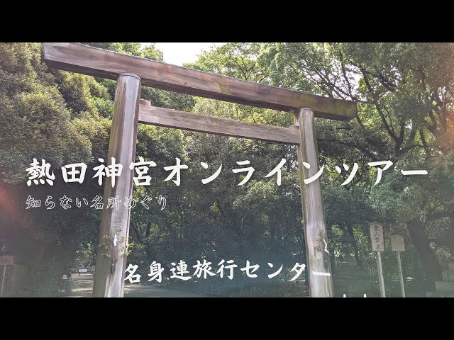 熱田神宮オンラインツアー【熱田さんの知らない名所巡り】バリアフリー情報もお伝えしますの動画のサムネイル