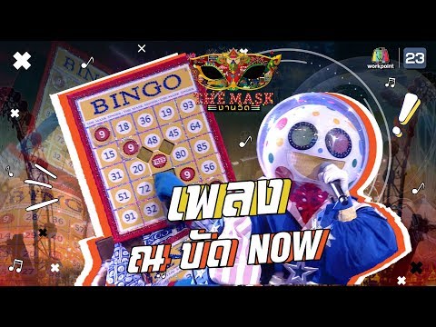 ณ บัด NOW - หน้ากากลูกโป่งสวรรค์+หน้ากากบิงโก | The Mask งานวัด