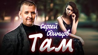 Новинка Этого Лета! Сергей Одинцов - Там