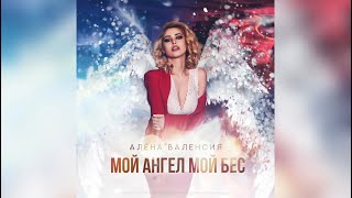 Алёна Валенсия Мой Ангел, Мой Бес (Official Lyric Video) Премьера 2022