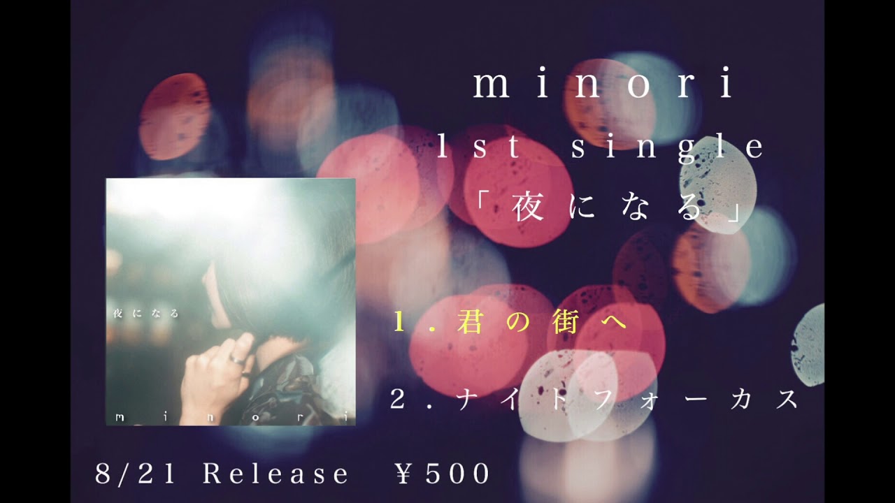 minori 1st single「夜になる」 trailer