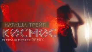 Наташа Трейя - Космос | Clerwolf Remix