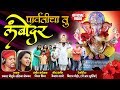 Parvaticha Tu Lambodar | Latest Marathi Ganpati Songs | Ganesh Chaturthi Songs 2018
