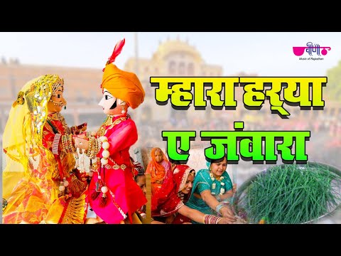 Mhara Harya Ae Jawara | Rajasthani Gangaur Songs | Gangaur Festival...