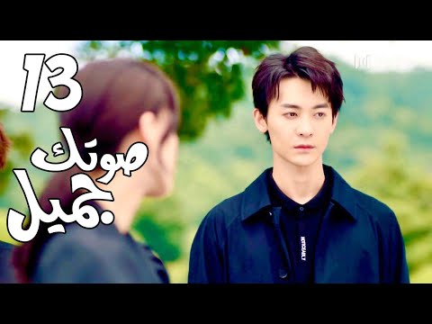 الحلقة 13 من المسلسل الرومانسي( صوتك جميل | 你听起来很甜 ) ❤️