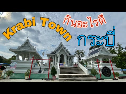 ติดเกาะพีพี Ep 7 Krabi Town เดินเล่นหาของกินในตัวเมืองกระบี่
