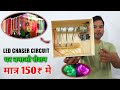 Diwali spacial chaser circuit | घर बनाओ रौशन | How to make led decoration circuit | chaser light