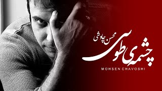 Watch Mohsen Chavoshi Cheshmeye Toosi video
