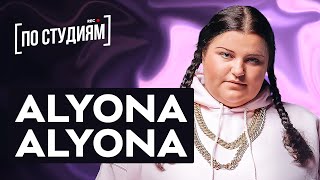Alyona Alyona - Легенда Украинского Женского Рэпа (Feat Teejay) [По Студиям]