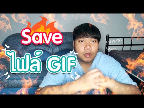 วิธีการ Save ไฟล์ GIF