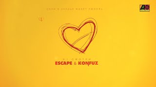 Escape & Konfuz - Не Смотри