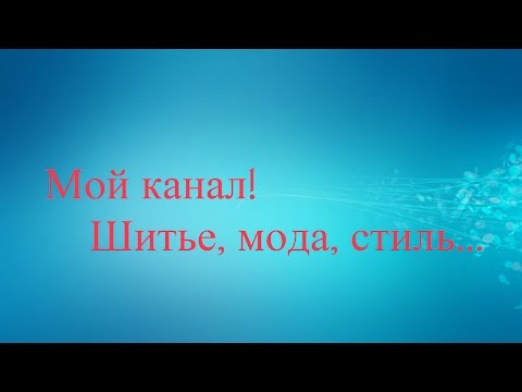 Каналы о шитью на ютубе Каналы о шитью на ютубе