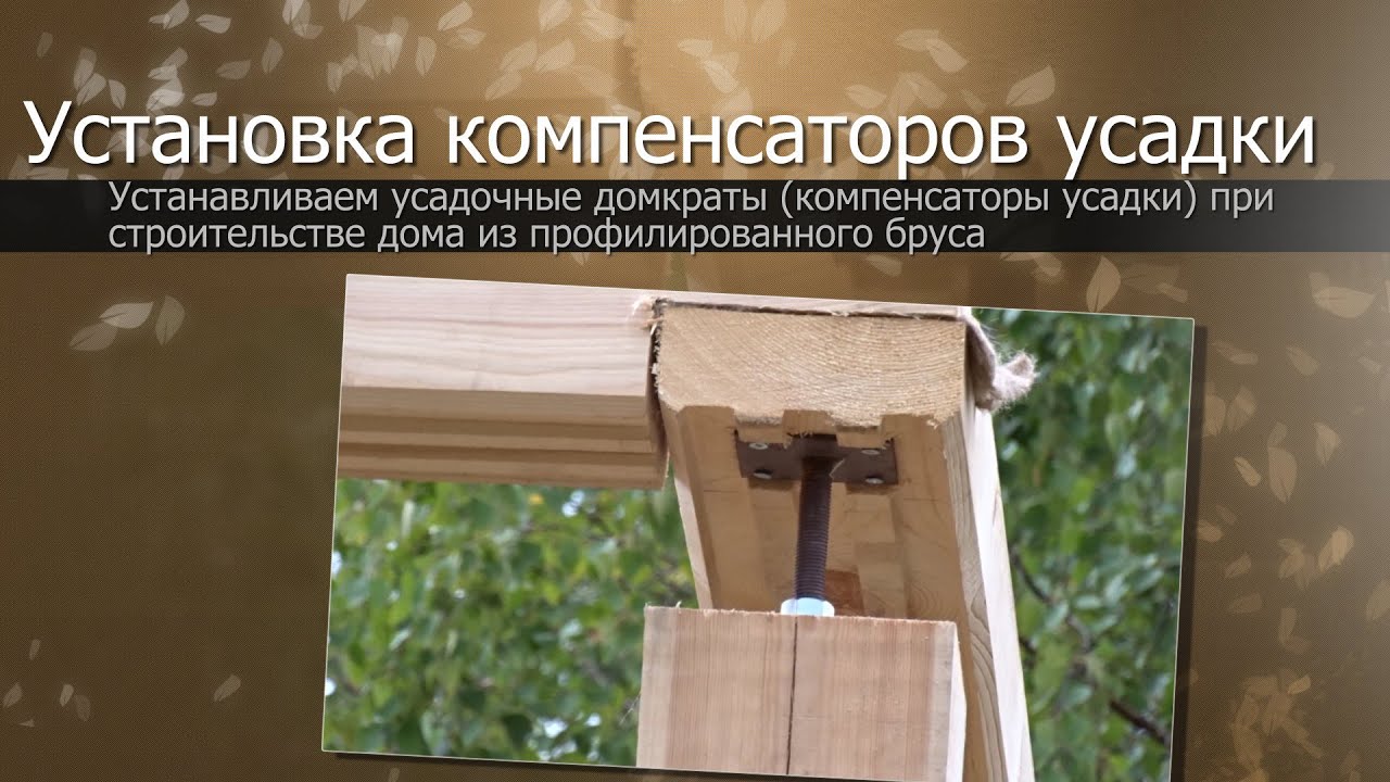 Как сделать компенсатор усадки своими руками Как сделать компенсатор усадки своими руками