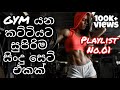 Sinhala gym songs | Motivational sinhala songs | sinhala songs collection | playlist No.01