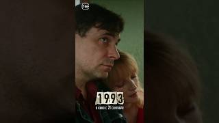 Фильм «1993» В Кинотеатрах С 21 Сентября. #Москва #Ностальгия #Кино