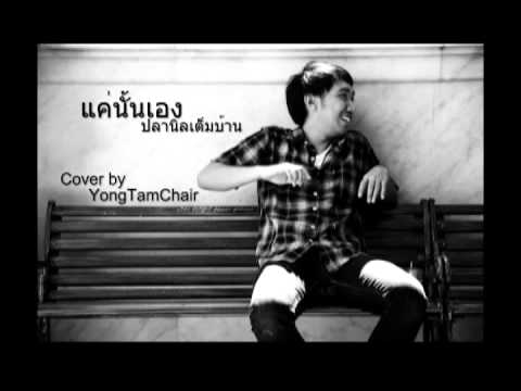 แค่นั้นเอง - ปลานิลเต็มบ้าน Cover by YongTamChair thumb