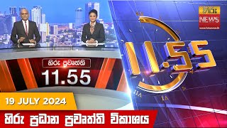  HiruTV NEWS 11:55AM LIVE | 2024-07-19