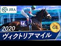 2020 ヴィクトリアマイル
