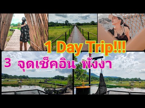 One Day Trip - จุดเช็คอินพังงาที่ไม่ควรพลาด!!
