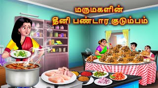 அதகமக உணணம கடமபம Mamiyar Marumagal Story In Tamil Moral Stories Anamika Tamil Stories