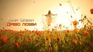 Клип Tatyana Ocean - Древо Любви
