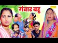 गंवार बहु - Ganwar Bahu - Usha maa , Deepika Rajput , Vikky Tyagi - Dehati Movie - Haryanvi Film
