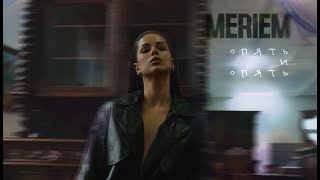 Meriem - Опять И Опять (Official Video)